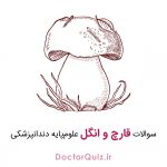 قارچ و انگل علوم پایه