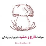 قارچ و حشره علوم پایه